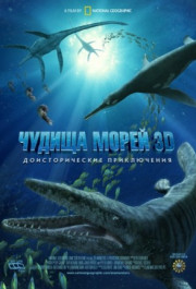 Постер Sea Monsters: A Prehistoric Adventure
